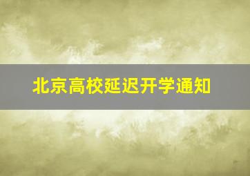 北京高校延迟开学通知