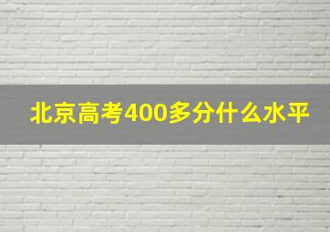 北京高考400多分什么水平