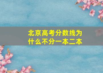 北京高考分数线为什么不分一本二本