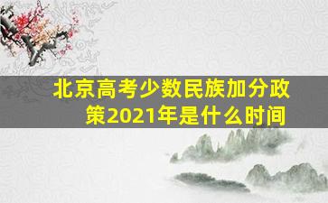 北京高考少数民族加分政策2021年是什么时间