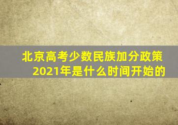 北京高考少数民族加分政策2021年是什么时间开始的