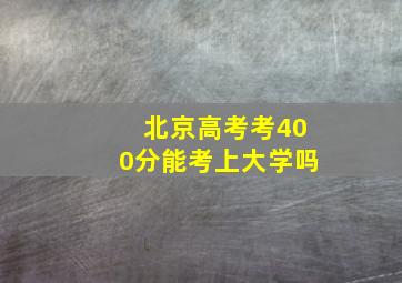 北京高考考400分能考上大学吗