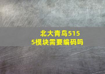 北大青鸟5155模块需要编码吗