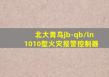 北大青鸟jb-qb/ln1010型火灾报警控制器