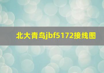 北大青鸟jbf5172接线图