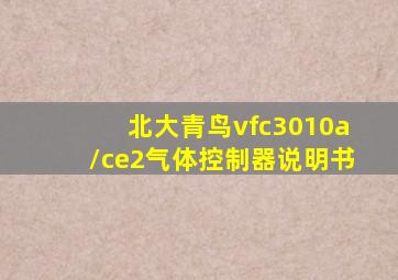 北大青鸟vfc3010a/ce2气体控制器说明书