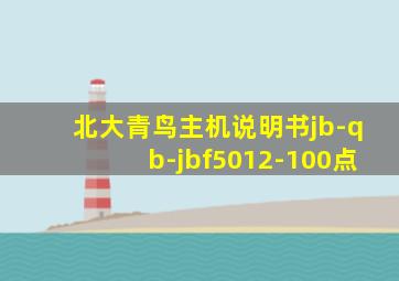 北大青鸟主机说明书jb-qb-jbf5012-100点