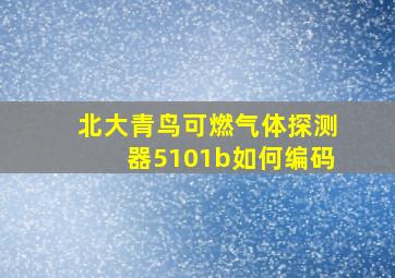 北大青鸟可燃气体探测器5101b如何编码