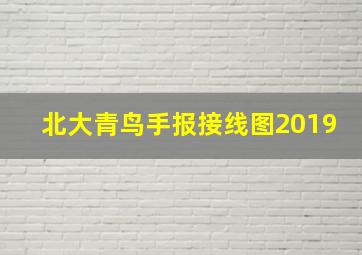 北大青鸟手报接线图2019