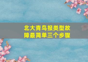 北大青鸟报类型故障最简单三个步骤