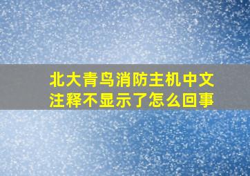 北大青鸟消防主机中文注释不显示了怎么回事