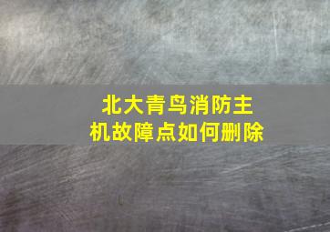 北大青鸟消防主机故障点如何删除