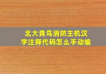 北大青鸟消防主机汉字注释代码怎么手动编