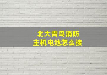 北大青鸟消防主机电池怎么接