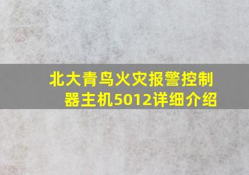 北大青鸟火灾报警控制器主机5012详细介绍