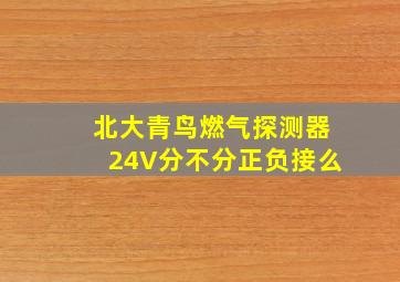 北大青鸟燃气探测器24V分不分正负接么