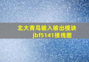 北大青鸟输入输出模块jbf5141接线图