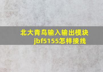 北大青鸟输入输出模块jbf5155怎样接线