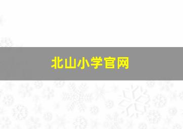 北山小学官网