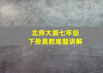 北师大版七年级下册奥数难题讲解