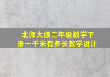 北师大版二年级数学下册一千米有多长教学设计