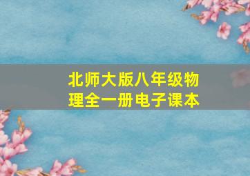 北师大版八年级物理全一册电子课本