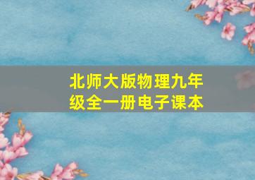 北师大版物理九年级全一册电子课本