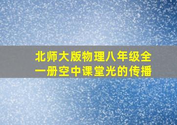 北师大版物理八年级全一册空中课堂光的传播