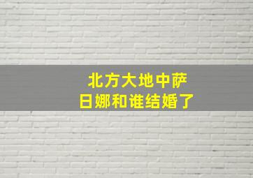 北方大地中萨日娜和谁结婚了