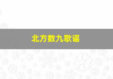 北方数九歌谣