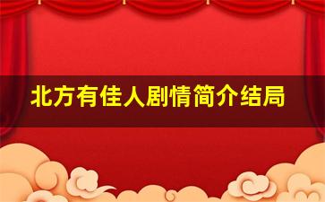 北方有佳人剧情简介结局