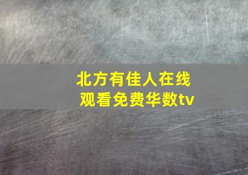 北方有佳人在线观看免费华数tv