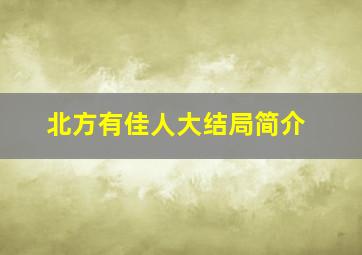 北方有佳人大结局简介