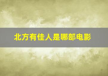 北方有佳人是哪部电影