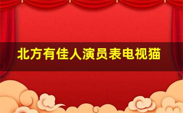 北方有佳人演员表电视猫