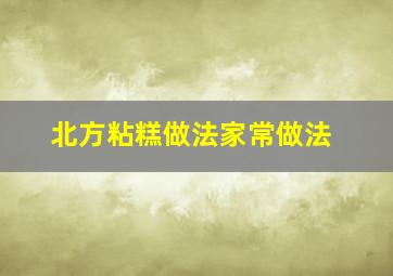 北方粘糕做法家常做法