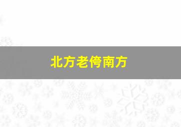 北方老侉南方