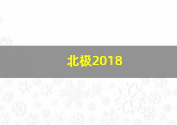 北极2018