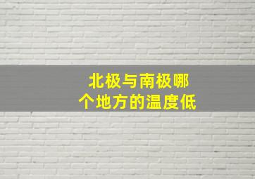 北极与南极哪个地方的温度低