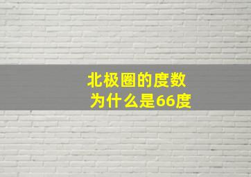 北极圈的度数为什么是66度