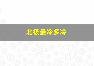 北极最冷多冷