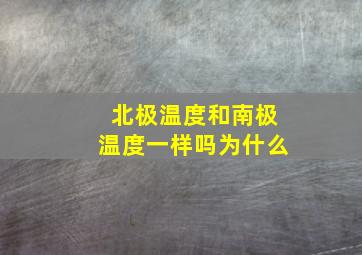 北极温度和南极温度一样吗为什么