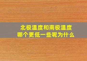 北极温度和南极温度哪个更低一些呢为什么