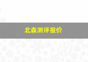 北森测评报价