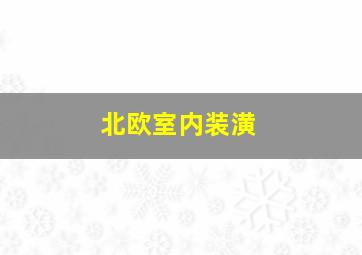 北欧室内装潢