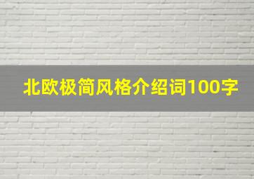 北欧极简风格介绍词100字