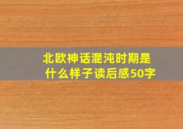 北欧神话混沌时期是什么样子读后感50字