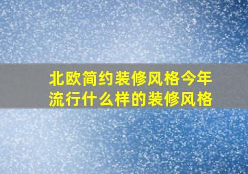 北欧简约装修风格今年流行什么样的装修风格