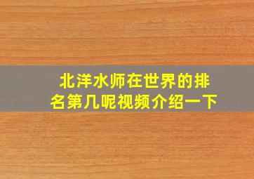 北洋水师在世界的排名第几呢视频介绍一下