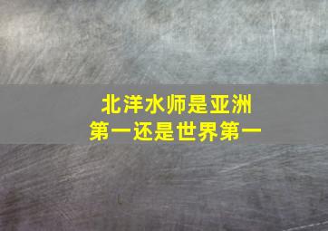 北洋水师是亚洲第一还是世界第一